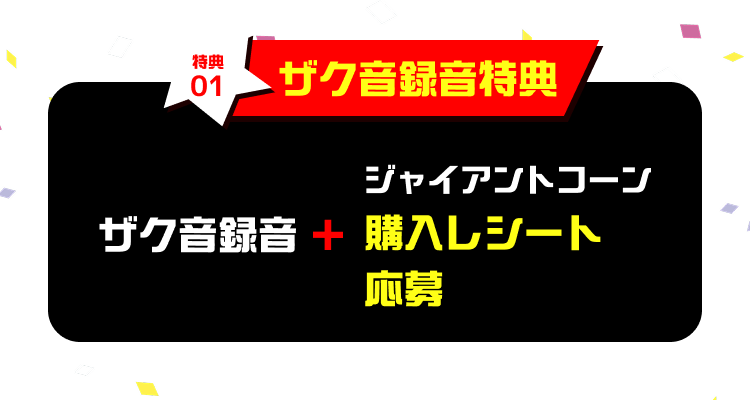 ザク音 録音特典 ザク音録音 + ジャイアントコーン1~5個分の購入レシート応募