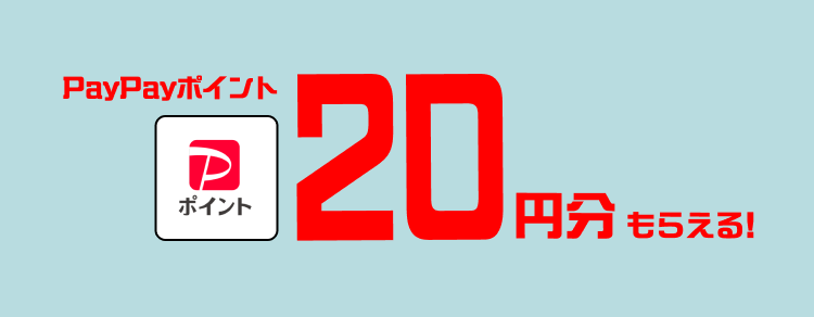 PayPayポイント20円分もらえる!