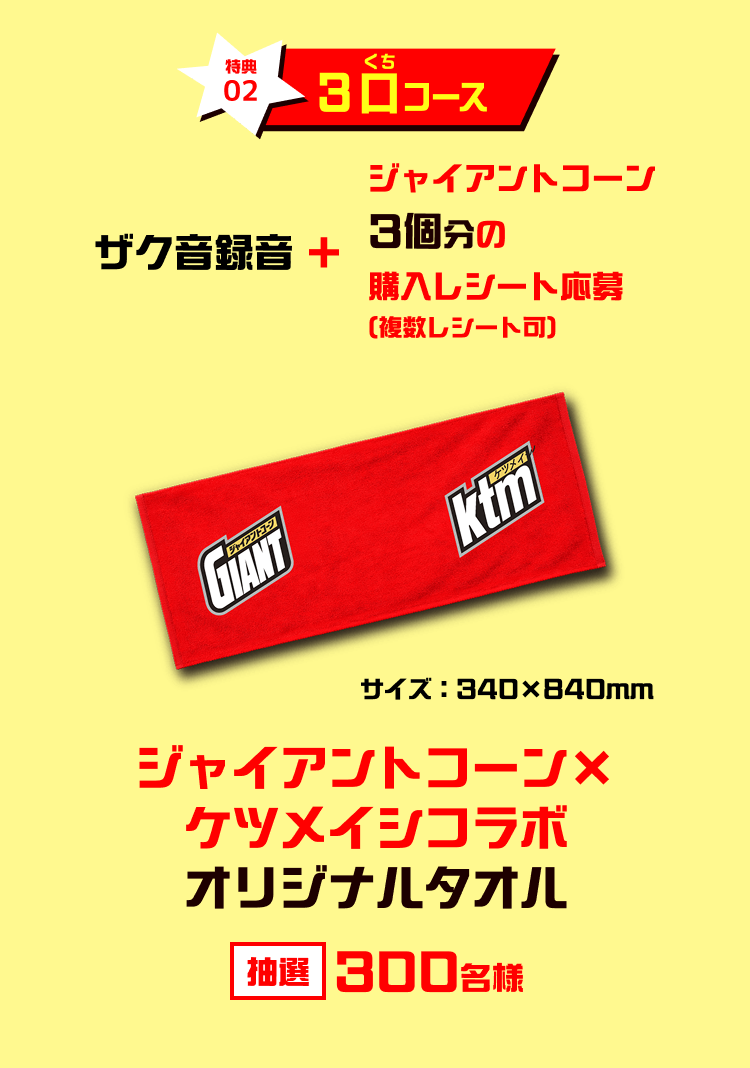 特典02 3口コース ザク音録音 + ジャイアントコーン3個分の購入レシート応募(複数レシート可) サイズ：340×840mm ジャイアントコーン×ケツメイシコラボオリジナルタオル 抽選 300名様