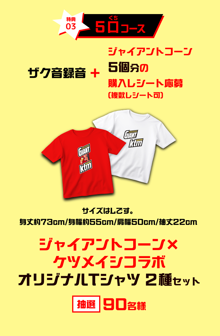 特典03 5口コース ザク音録音 + ジャイアントコーン5個分の購入レシート応募(複数レシート可) サイズはLです。身丈約73cm/身幅約55cm/肩幅50cm/袖丈22cm ジャイアントコーン×ケツメイシコラボ オリジナルTシャツ ２種セット 抽選 90名様