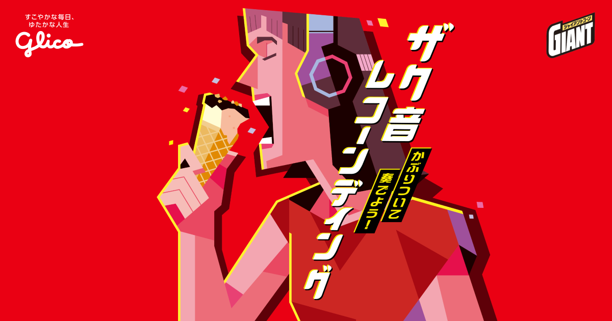 ジャイアントコーン｜ザク音レコーンディング｜江崎グリコ