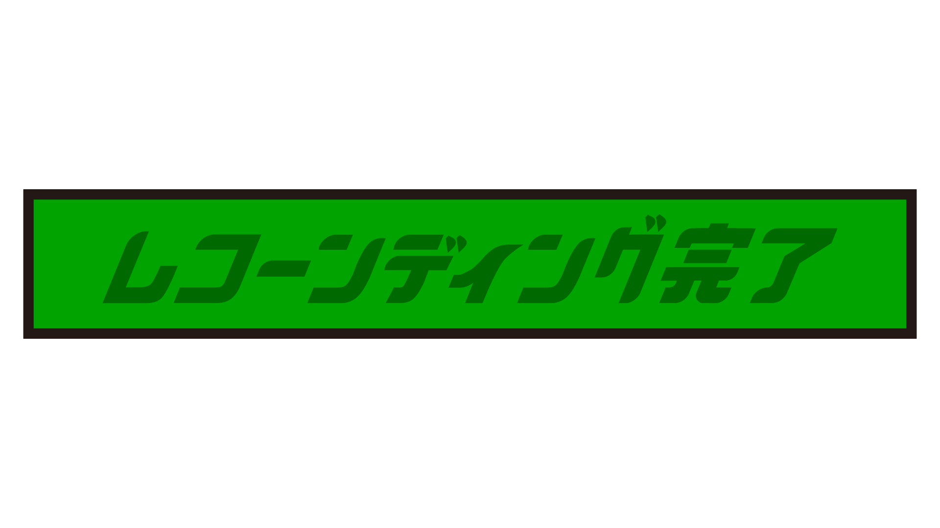 レコーンディング完了
