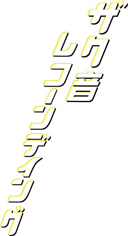 ザク音レコーンディング