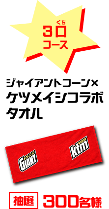 3口（くち）コース ジャイアントコーン×ケツメイシコラボタオル 抽選300名様