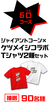 5口（くち）コース ジャイアントコーン×ケツメイシコラボTシャツ2種セット 抽選90名様